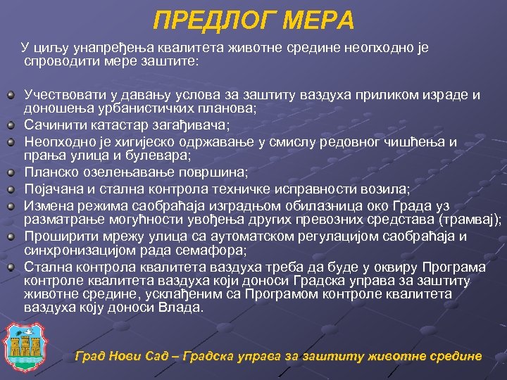 ПРЕДЛОГ МЕРА У циљу унапређења квалитета животне средине неопходно је спроводити мере заштите: Учествовати
