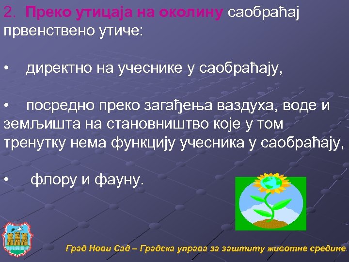 2. Преко утицаја на околину саобраћај првенствено утиче: • директно на учеснике у саобраћају,