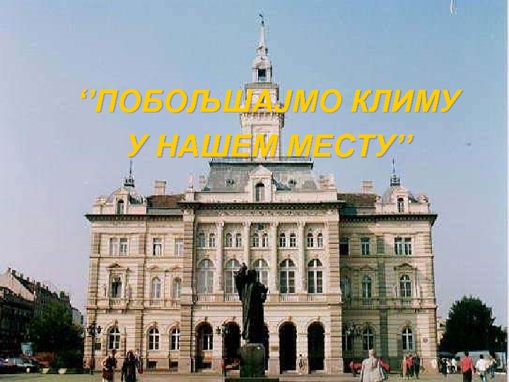 ‘’ПОБОЉШАЈМО КЛИМУ У НАШЕМ МЕСТУ’’ 