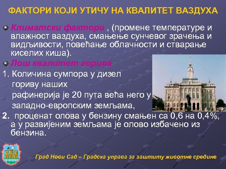 ФАКТОРИ КОЈИ УТИЧУ НА КВАЛИТЕТ ВАЗДУХА Климатски фактори , (промене температуре и влажност ваздуха,