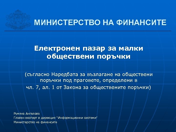 МИНИСТЕРСТВО НА ФИНАНСИТЕ Електронен пазар за малки обществени поръчки (съгласно Наредбата за възлагане на