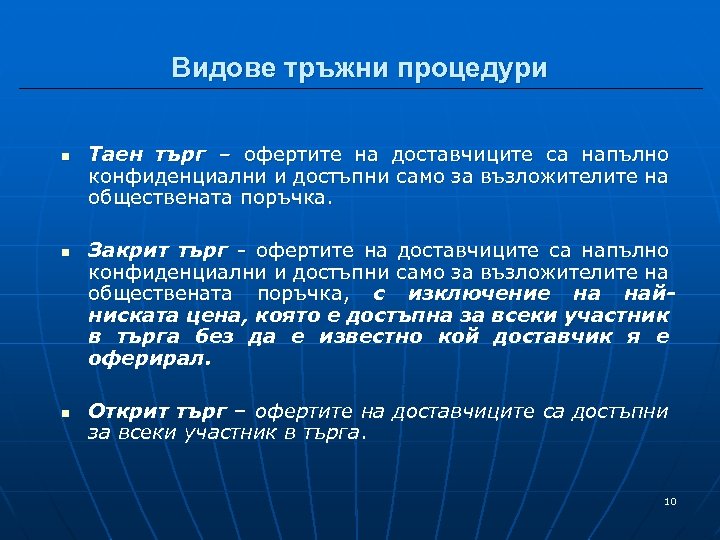 Видове тръжни процедури n n n Таен търг – офертите на доставчиците са напълно