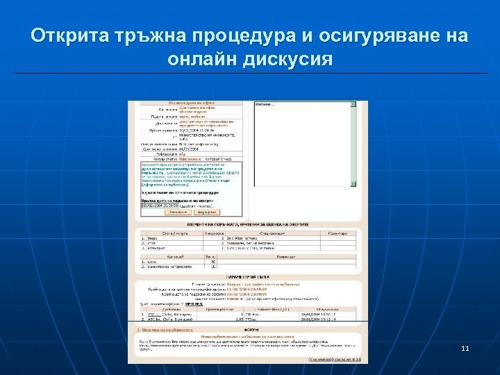 Открита тръжна процедура и осигуряване на онлайн дискусия 11 