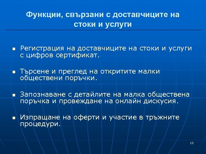 Функции, свързани с доставчиците на стоки и услуги n Регистрация на доставчиците на стоки