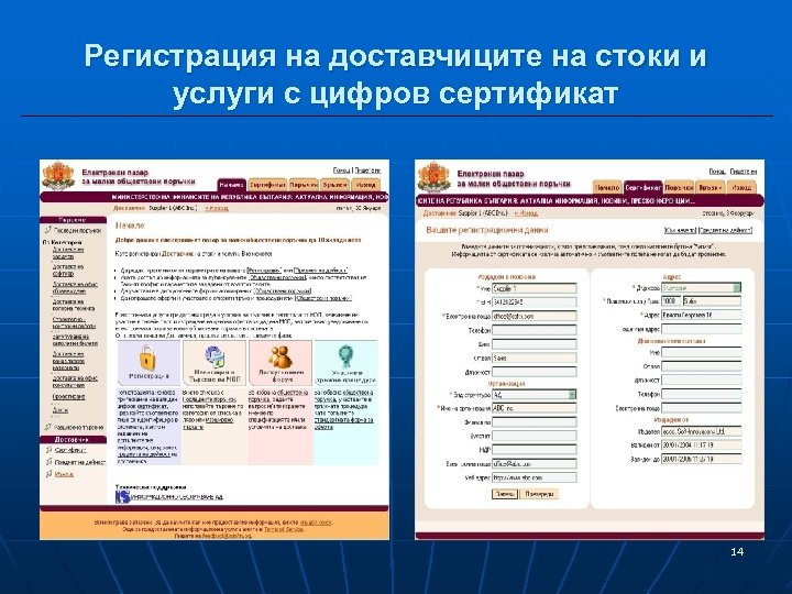 Регистрация на доставчиците на стоки и услуги с цифров сертификат 14 