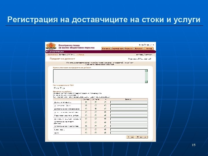 Регистрация на доставчиците на стоки и услуги 15 