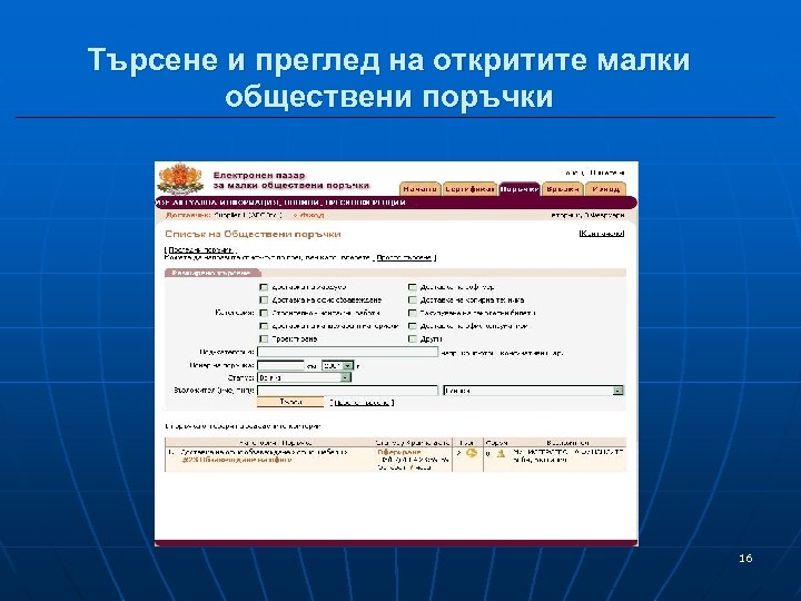 Търсене и преглед на откритите малки обществени поръчки 16 