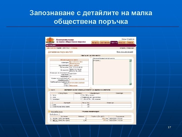Запознаване с детайлите на малка обществена поръчка 17 