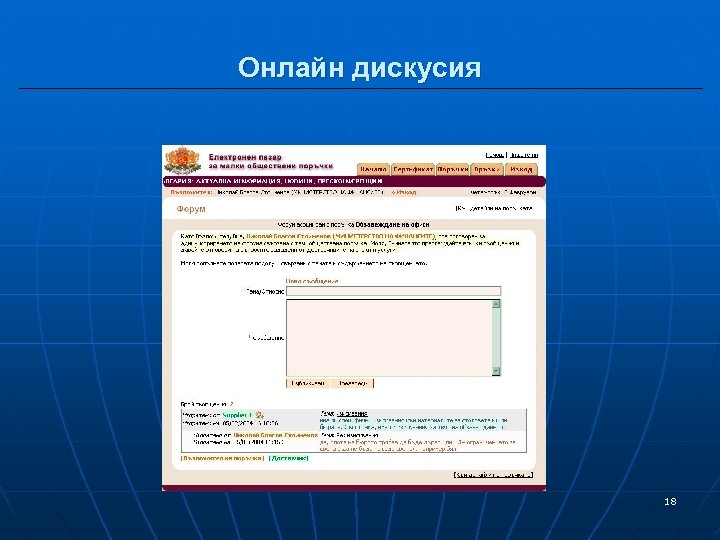 Онлайн дискусия 18 