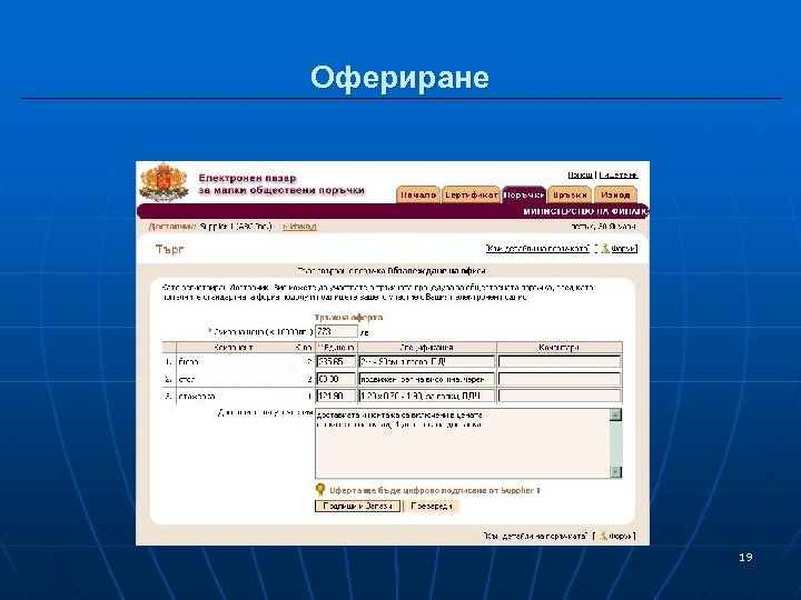 Офериране 19 