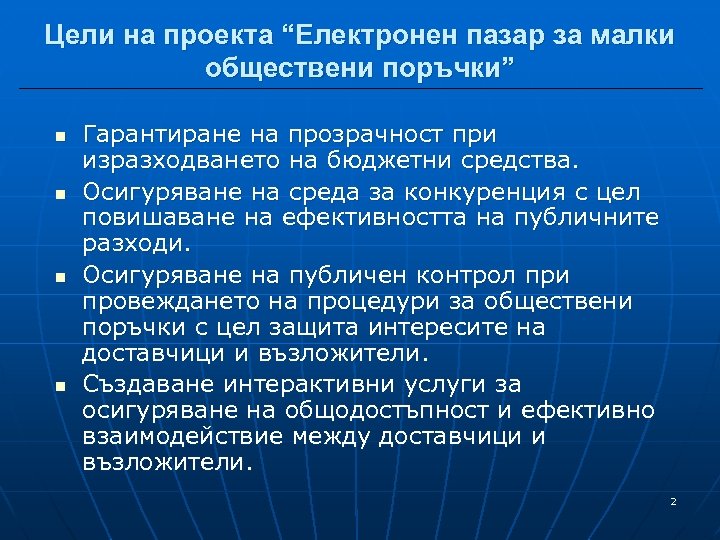 Цели на проекта “Електронен пазар за малки обществени поръчки” n n Гарантиране на прозрачност