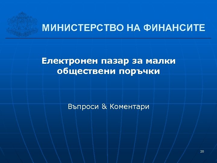 МИНИСТЕРСТВО НА ФИНАНСИТЕ Електронен пазар за малки обществени поръчки Въпроси & Коментари 20 