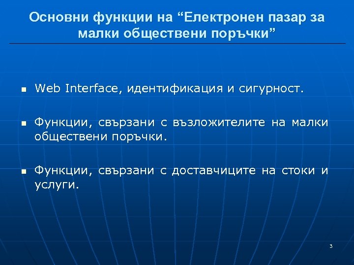 Основни функции на “Електронен пазар за малки обществени поръчки” n n n Web Interface,