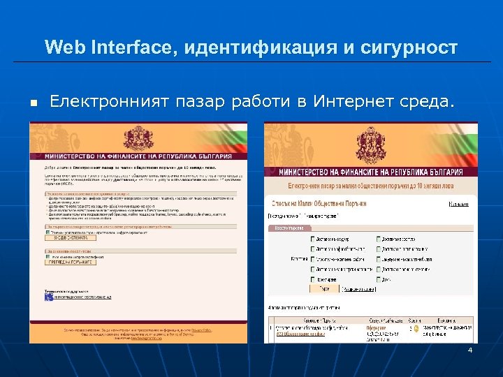 Web Interface, идентификация и сигурност n Електронният пазар работи в Интернет среда. 4 