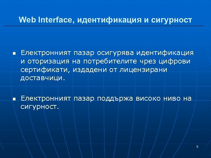 Web Interface, идентификация и сигурност n n Електронният пазар осигурява идентификация и оторизация на