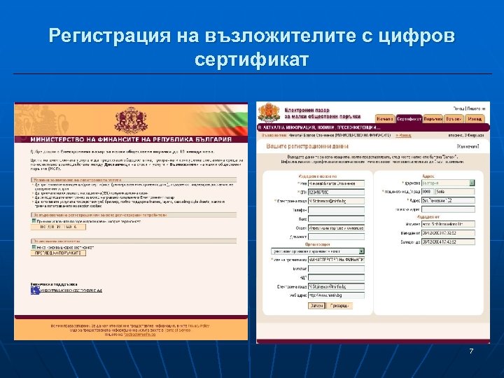 Регистрация на възложителите с цифров сертификат 7 