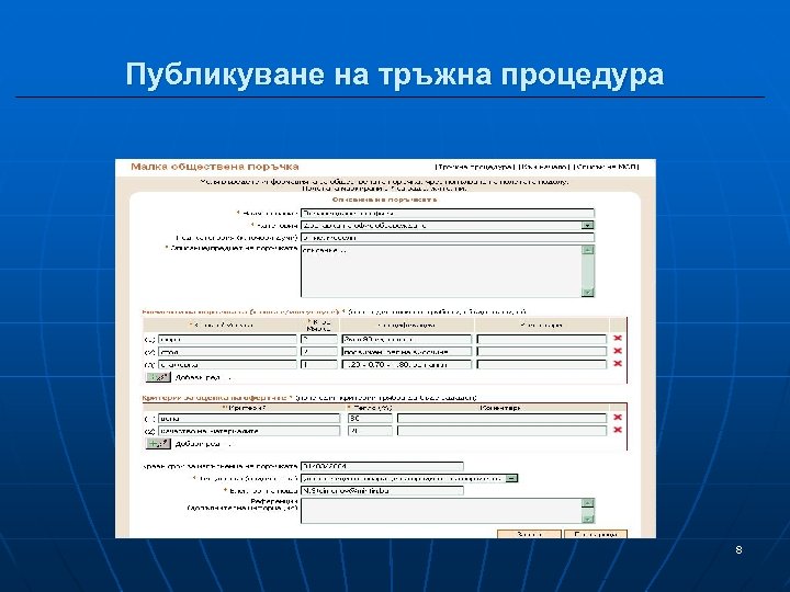 Публикуване на тръжна процедура 8 