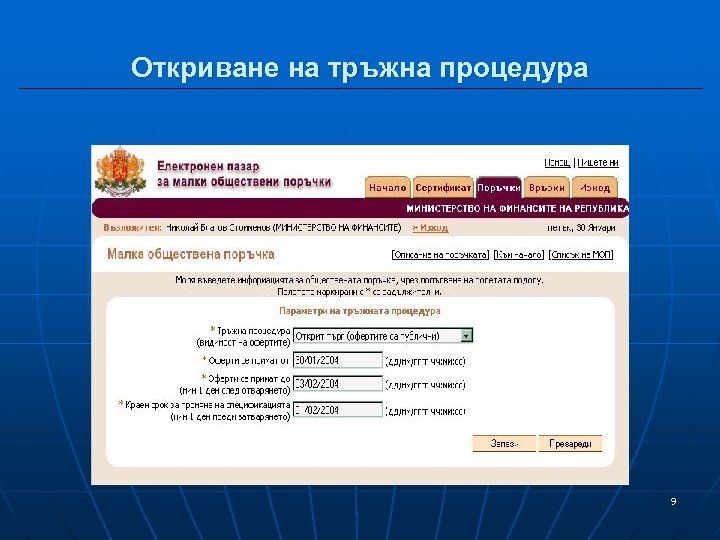 Откриване на тръжна процедура 9 