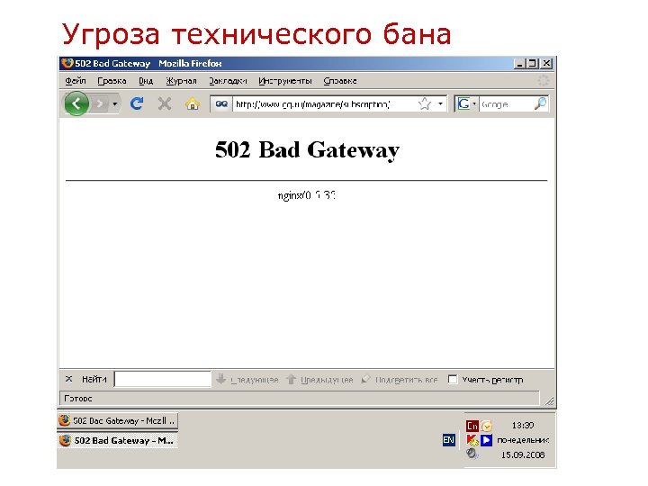 Угроза технического бана 