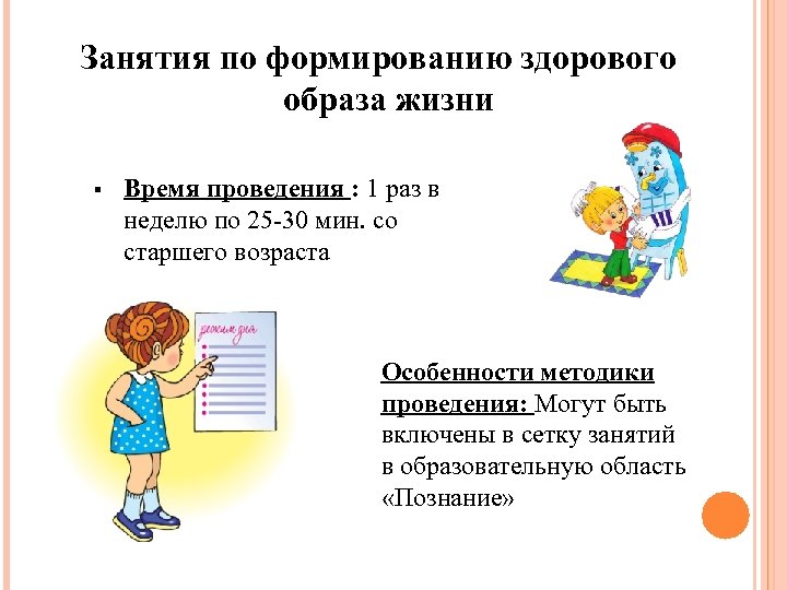 Занятия по формированию здорового образа жизни § Время проведения : 1 раз в неделю