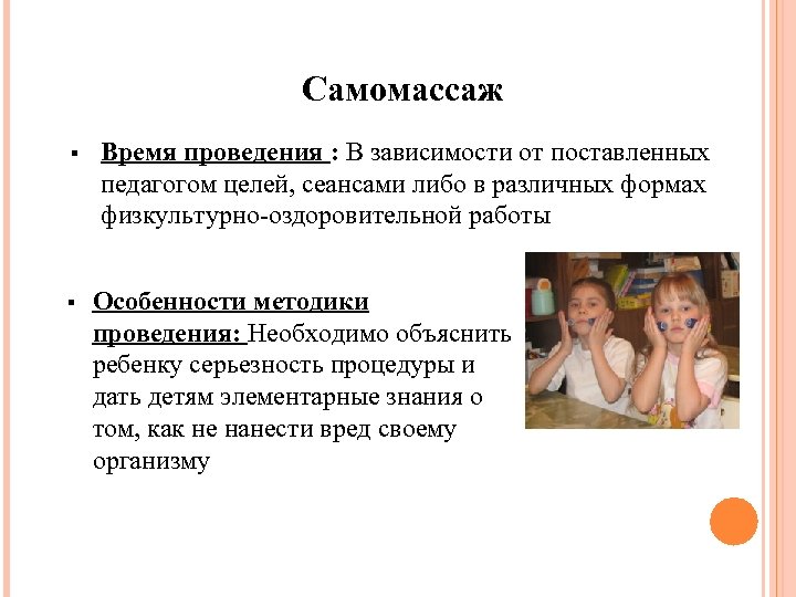 Самомассаж § § Время проведения : В зависимости от поставленных педагогом целей, сеансами либо