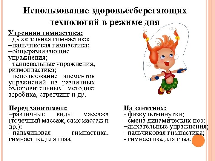 Использование здоровьесберегающих технологий в режиме дня Утренняя гимнастика: -дыхательная гимнастика; -пальчиковая гимнастика; -общеразвивающие упражнения;