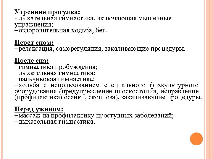 Утренняя прогулка: - дыхательная гимнастика, включающая мышечные упражнения; -оздоровительная ходьба, бег. Перед сном: -релаксация,