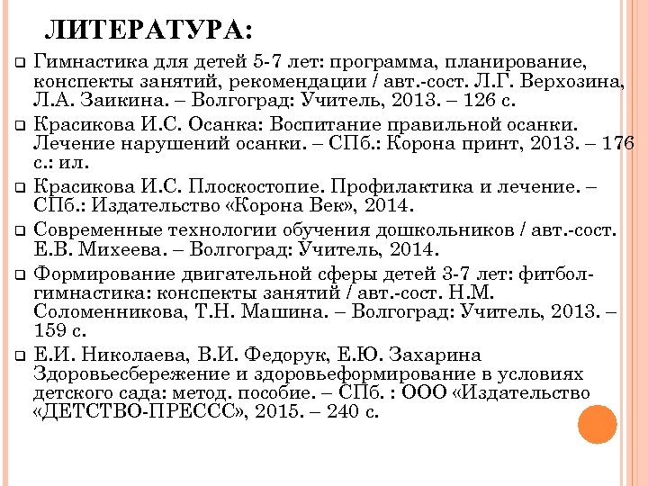 ЛИТЕРАТУРА: q q q Гимнастика для детей 5 -7 лет: программа, планирование, конспекты занятий,