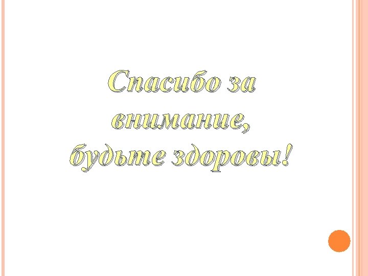 Спасибо за внимание, будьте здоровы! 
