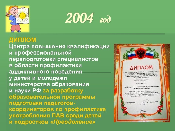 2004 год ДИПЛОМ Центра повышения квалификации и профессиональной переподготовки специалистов в области профилактики аддиктивного