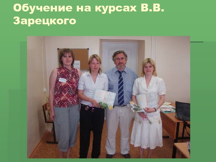 Обучение на курсах В. В. Зарецкого 