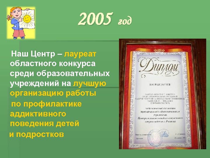 2005 Наш Центр – лауреат областного конкурса среди образовательных учреждений на лучшую организацию работы