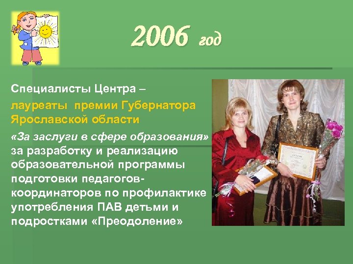 2006 год Специалисты Центра – лауреаты премии Губернатора Ярославской области «За заслуги в сфере
