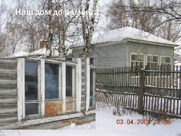 Наш дом до ремонта 