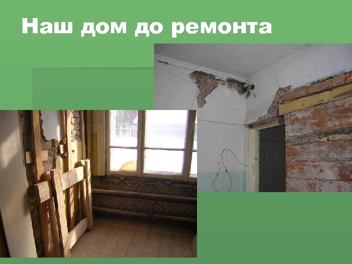 Наш дом до ремонта 