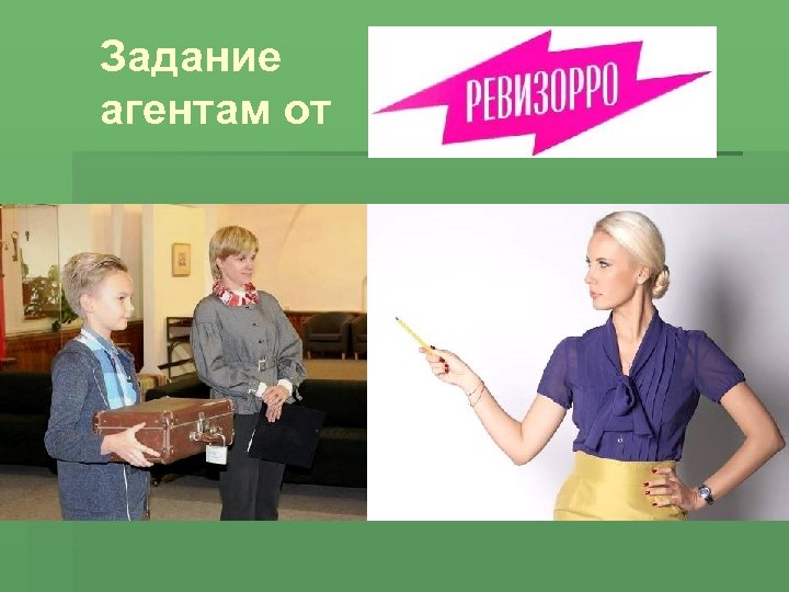 Задание агентам от 