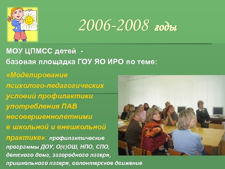 2006 -2008 годы МОУ ЦПМСС детей базовая площадка ГОУ ЯО ИРО по теме: «Моделирование