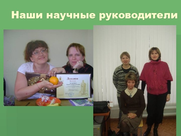 Наши научные руководители 
