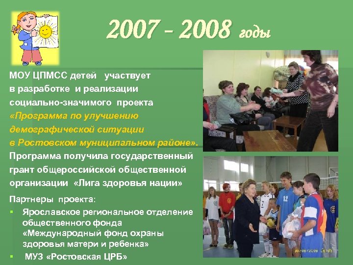 2007 - 2008 годы МОУ ЦПМСС детей участвует в разработке и реализации социально-значимого проекта