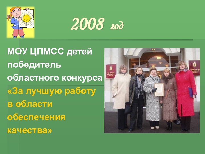 2008 МОУ ЦПМСС детей победитель областного конкурса «За лучшую работу в области обеспечения качества»