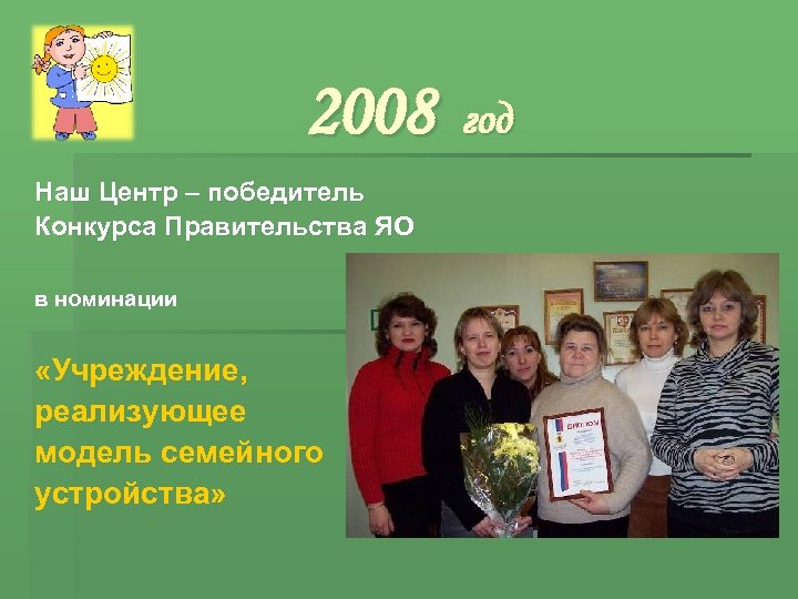 2008 Наш Центр – победитель Конкурса Правительства ЯО в номинации «Учреждение, реализующее модель семейного