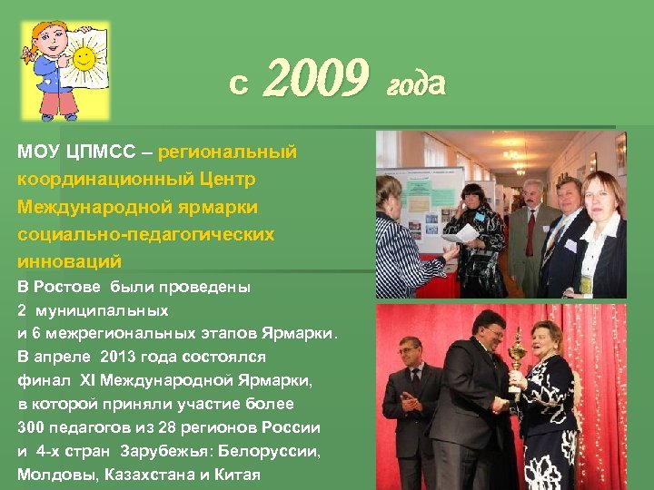 с 2009 года МОУ ЦПМСС – региональный координационный Центр Международной ярмарки социально-педагогических инноваций В