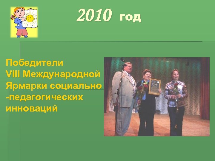 2010 Победители VIII Международной Ярмарки социально -педагогических инноваций год 
