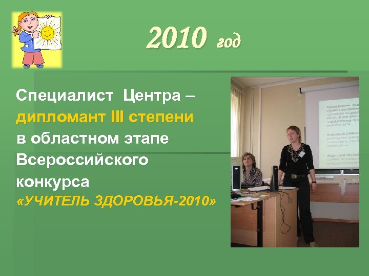 2010 год Специалист Центра – дипломант III степени в областном этапе Всероссийского конкурса «УЧИТЕЛЬ