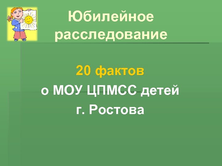 Юбилейное расследование 20 фактов о МОУ ЦПМСС детей г. Ростова 