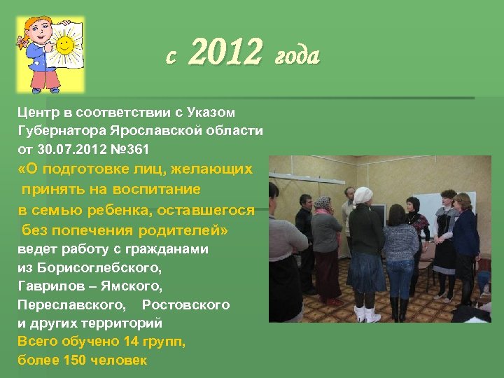 с 2012 года Центр в соответствии с Указом Губернатора Ярославской области от 30. 07.