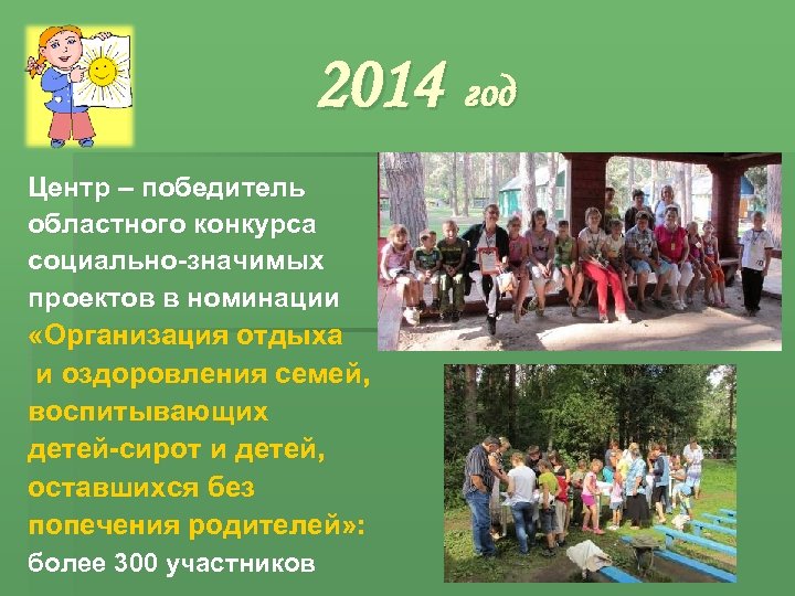 2014 год Центр – победитель областного конкурса социально-значимых проектов в номинации «Организация отдыха и