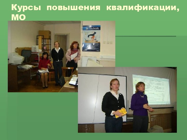 Курсы повышения квалификации, МО 