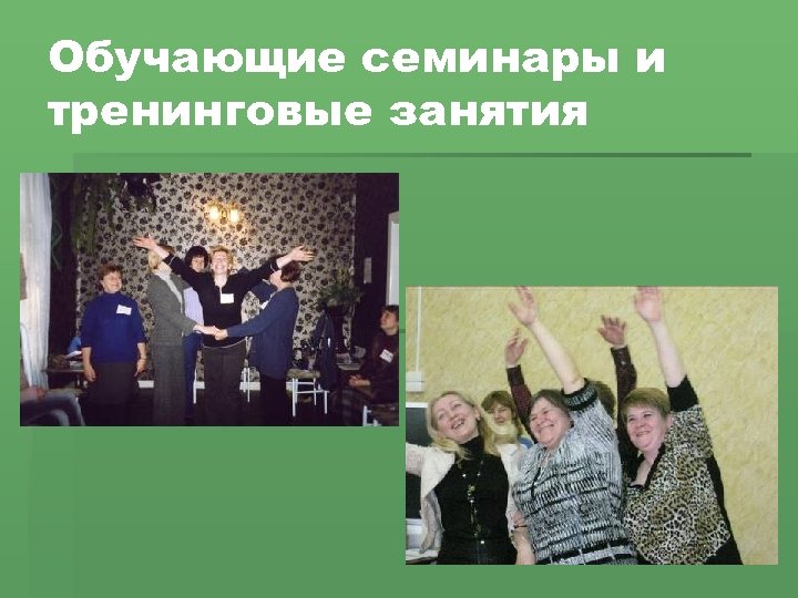 Обучающие семинары и тренинговые занятия 