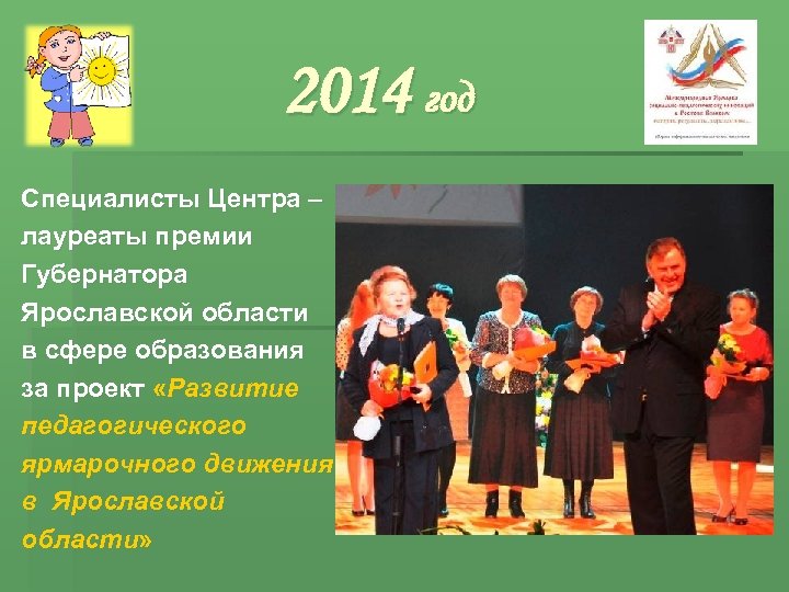 2014 год Специалисты Центра – лауреаты премии Губернатора Ярославской области в сфере образования за